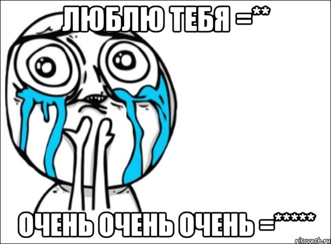 люблю тебя =** очень очень очень =*****, Мем Это самый