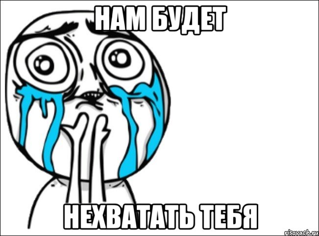 нам будет нехватать тебя, Мем Это самый