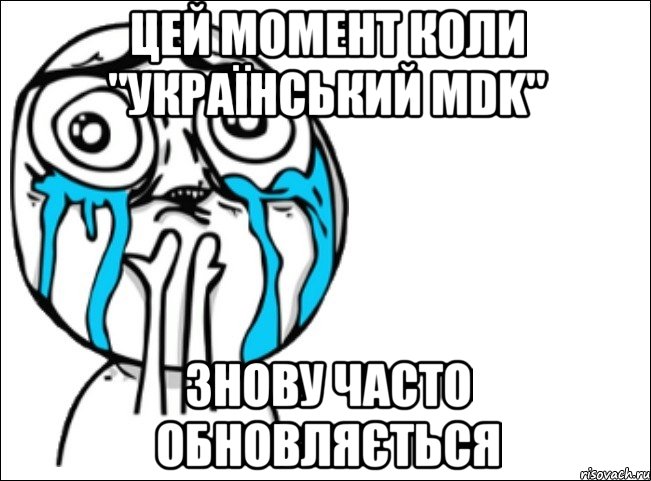 цей момент коли "український mdk" знову часто обновляється, Мем Это самый