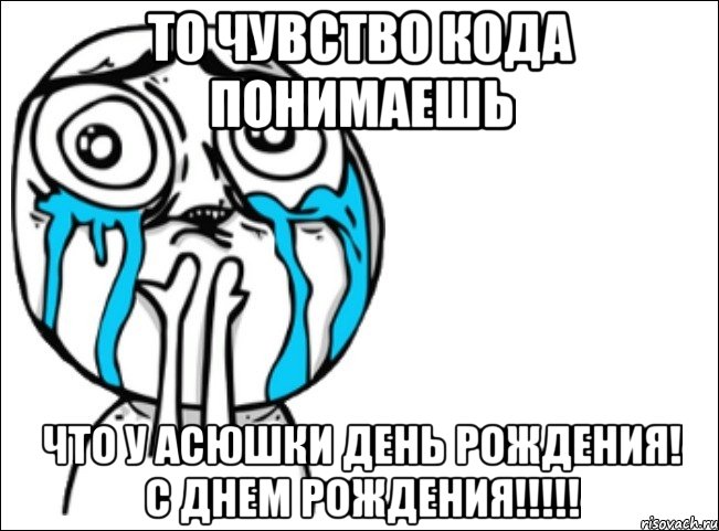 то чувство кода понимаешь что у асюшки день рождения! с днем рождения!!!, Мем Это самый