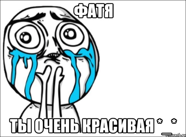 фатя ты очень красивая *_*, Мем Это самый