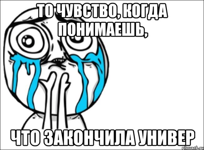 то чувство, когда понимаешь, что закончила универ, Мем Это самый