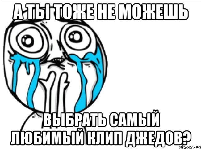 а ты тоже не можешь выбрать самый любимый клип джедов?, Мем Это самый