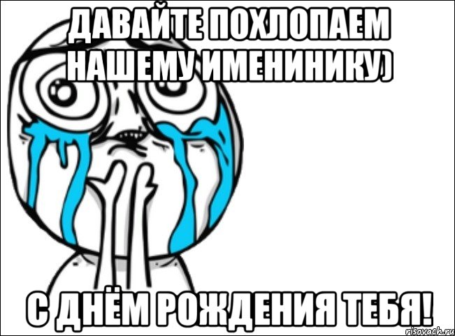 давайте похлопаем нашему именинику) с днём рождения тебя!, Мем Это самый