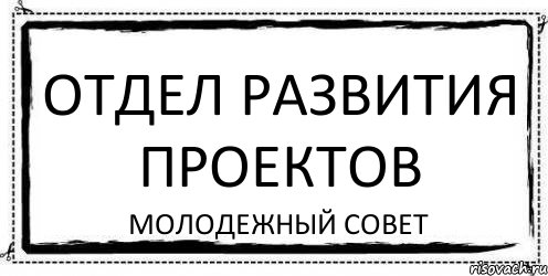 ОТДЕЛ РАЗВИТИЯ ПРОЕКТОВ молодежный совет, Комикс Асоциальная антиреклама