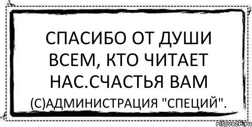 Спасибо от души всем, кто читает нас.Счастья вам (с)Администрация "Специй"., Комикс Асоциальная антиреклама