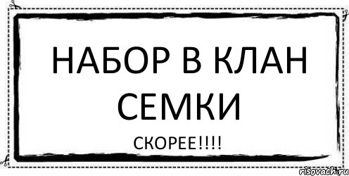 Набор в клан семки СКОРЕЕ!!!, Комикс Асоциальная антиреклама