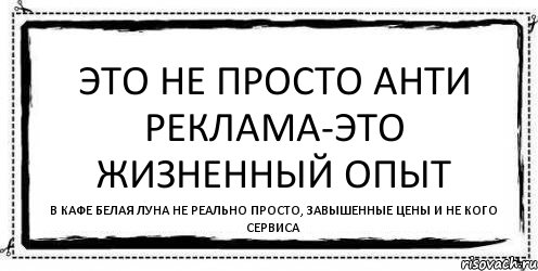 Реклама беру текст. Плохая реклама тоже реклама. Примеры плохой рекламы. Антиреклама тоже реклама. Плохая реклама тоже реклама картинки.