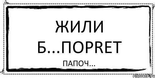 жили б...порret папоч..., Комикс Асоциальная антиреклама