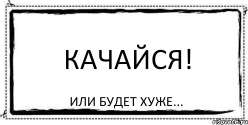 КАЧАЙСЯ! или будет хуже..., Комикс Асоциальная антиреклама