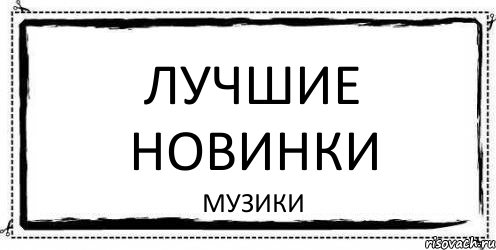 Лучшие Новинки Музики, Комикс Асоциальная антиреклама