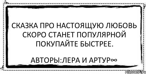 Сказка про настоящую любовь скоро станет популярной покупайте быстрее. Авторы:Лера и Артур∞, Комикс Асоциальная антиреклама