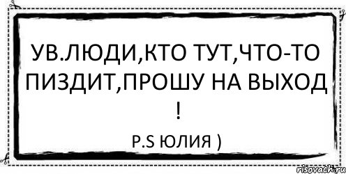 Ув.люди,кто тут,что-то пиздит,прошу на выход ! P.S Юлия ), Комикс Асоциальная антиреклама