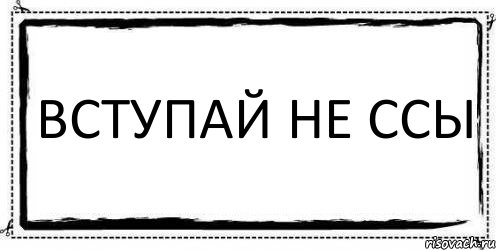 Вступай не ссы , Комикс Асоциальная антиреклама