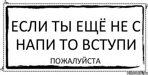 Если ты ещё не с напи то вступи Пожалуйста, Комикс Асоциальная антиреклама