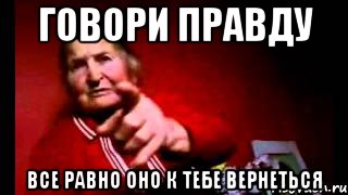 Здесь говорят правду. Говори правду. Говори правду Мем. Говори правду фото.