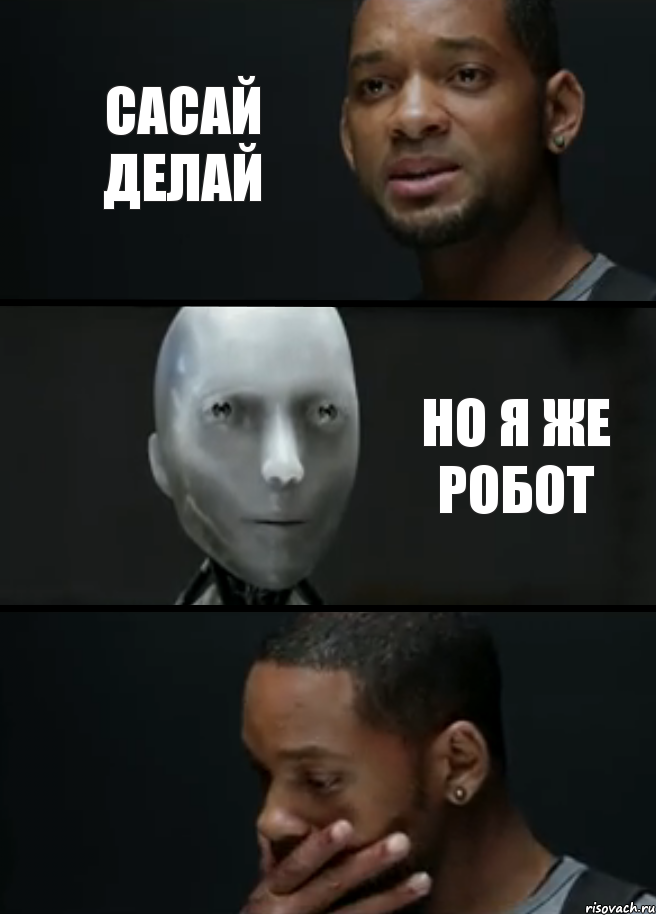 Сасай делай Но я же робот