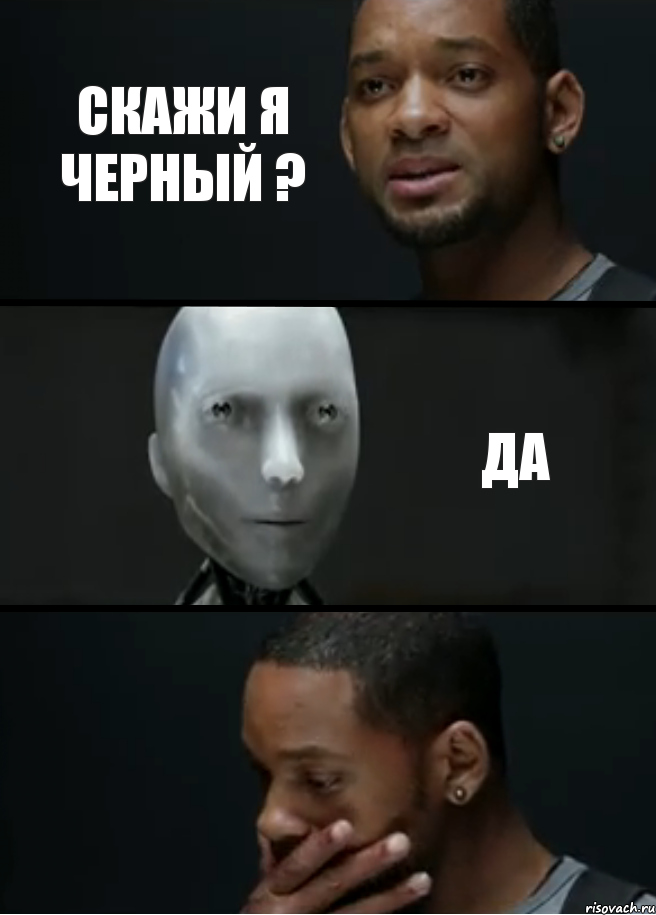 Скажи я Черный ? Да