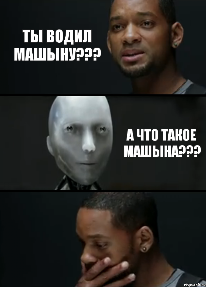 Ты водил машыну??? А что такое машына???