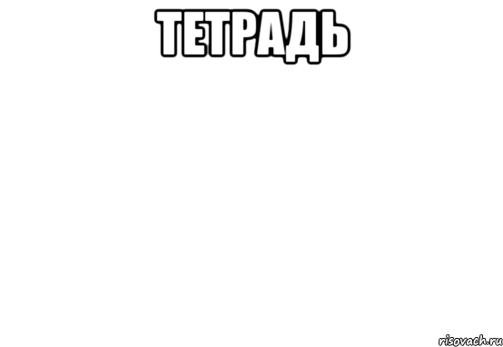 тетрадь , Мем Белый фон