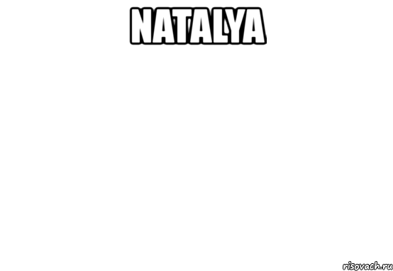 natalya , Мем Белый фон