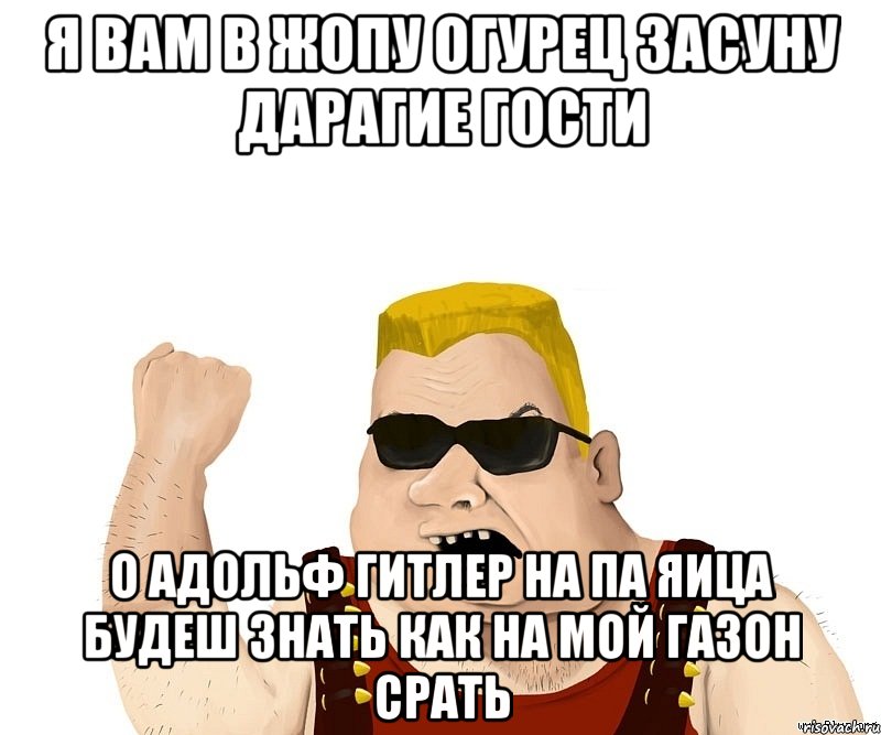 я вам в жопу огурец засуну дарагие гости о адольф гитлер на па яица будеш знать как на мой газон срать, Мем Боевой мужик блеать