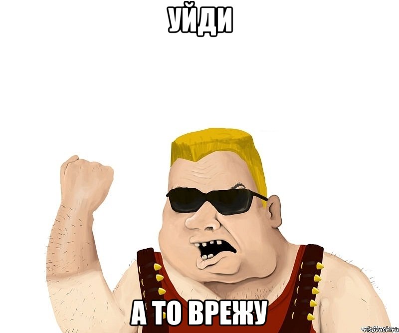 уйди а то врежу, Мем Боевой мужик блеать