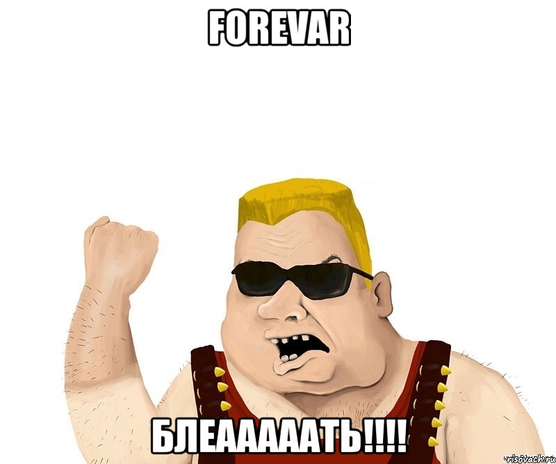 forevar блеааааать!!!, Мем Боевой мужик блеать