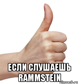  если слушаешь rammstein, Мем Большой палец