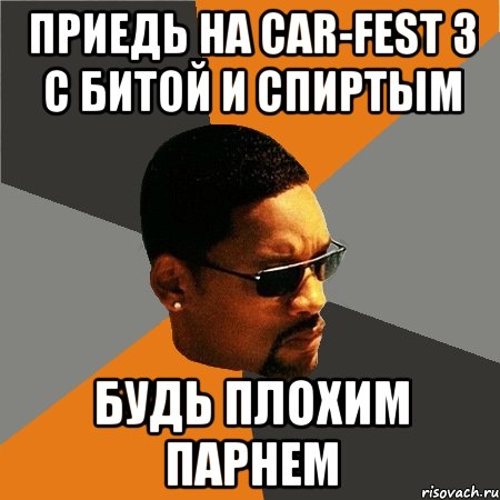 приедь на car-fest 3 с битой и спиртым будь плохим парнем, Мем Будь плохим парнем