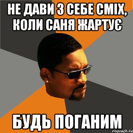 не дави з себе сміх, коли саня жартує будь поганим, Мем Будь плохим парнем