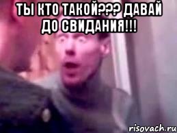 ты кто такой??? давай до свидания!!! , Мем   буйный славик