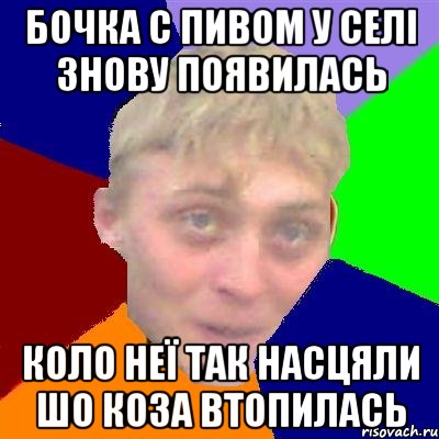 бочка с пивом у селі знову появилась коло неї так насцяли шо коза втопилась