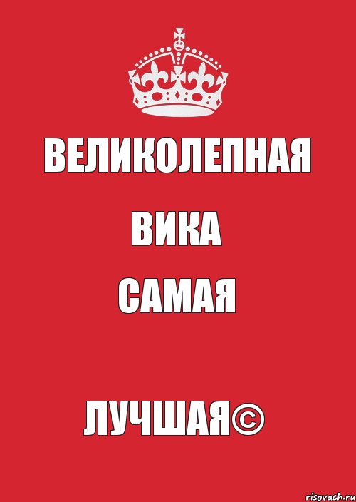 Вика лучшая