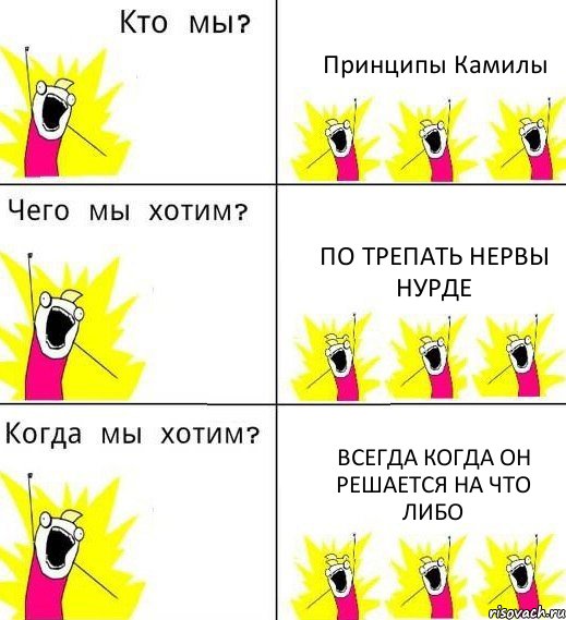 Принципы Камилы По трепать нервы Нурде Всегда когда он решается на что либо, Комикс Что мы хотим