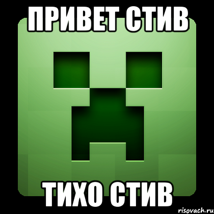 привет стив тихо стив, Мем Creeper