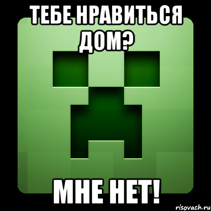 тебе нравиться дом? мне нет!, Мем Creeper