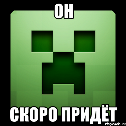 он скоро придёт, Мем Creeper