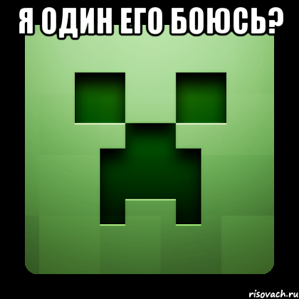 я один его боюсь? , Мем Creeper