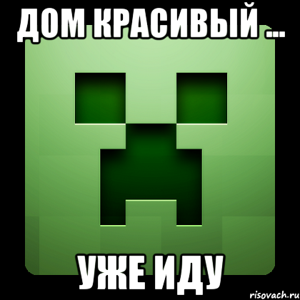 дом красивый ... уже иду, Мем Creeper