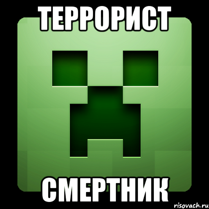 террорист смертник, Мем Creeper