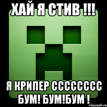 хай я стив !!! я крипер сссссссс бум! бум!бум !, Мем Creeper