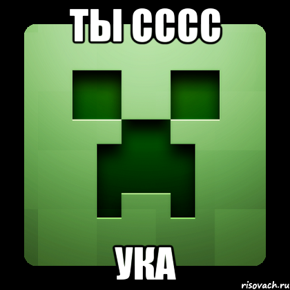 ты сссс ука, Мем Creeper