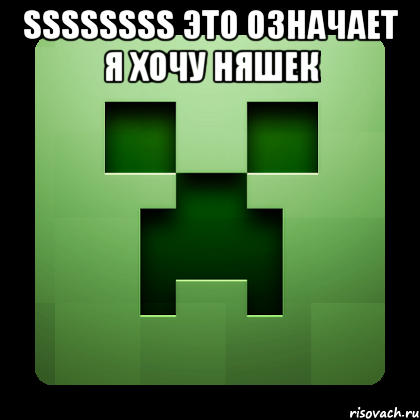 ssssssss это означает я хочу няшек , Мем Creeper