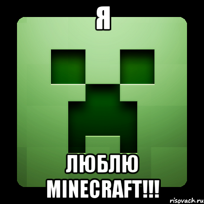 я люблю minecraft!!!