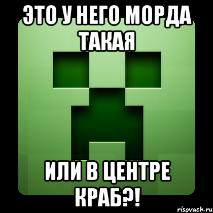 это у него морда такая или в центре краб?!, Мем Creeper