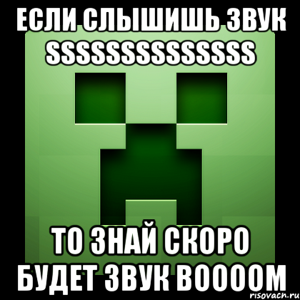 если слышишь звук ssssssssssssss то знай скоро будет звук boooom, Мем Creeper