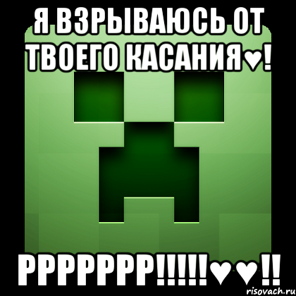 я взрываюсь от твоего касания♥! ррррррр!!!♥♥!!, Мем Creeper