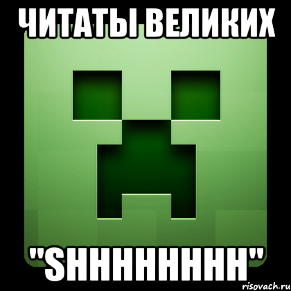 читаты великих "shhhhhhhh", Мем Creeper