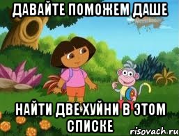 давайте поможем даше найти две хуйни в этом списке, Мем Даша следопыт